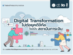 Digital Transformation: ไปต่อยุคดิจิทัล ในฉบับสถาบันการเงิน