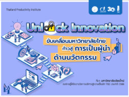 Unlock Innovation ขับเคลื่อนมหาวิทยาลัยไทย ก้าวสู่การเป็นผู้นำด้านนวัตกรรม