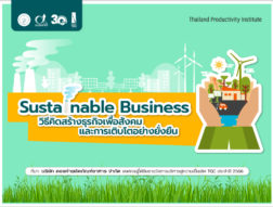 Sustainable Business ♻️ วิธีคิดสร้างธุรกิจเพื่อสังคมและการเติบโตอย่างยั่งยืน