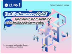 Best Performance สร้างได้ จากการบริหารจัดการภายในที่ดี เคล็ดลับเพิ่มประสิทธิภาพองค์กร