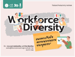 Workforce Diversity แนวทางรับมือความหลากหลายของบุคลากร